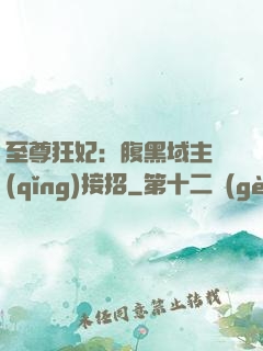至尊狂妃：腹黑域主請(qǐng)接招