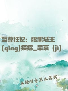 至尊狂妃：腹黑域主請(qǐng)接招