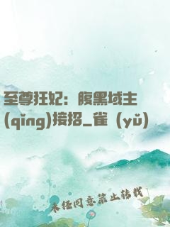 至尊狂妃：腹黑域主請(qǐng)接招