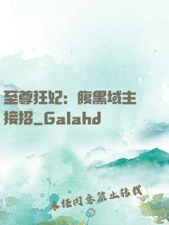 至尊狂妃：腹黑域主請接招