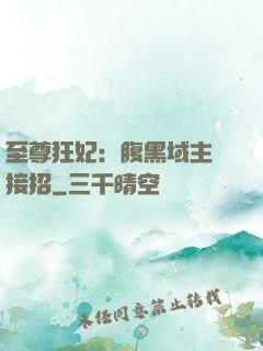 至尊狂妃：腹黑域主請接招