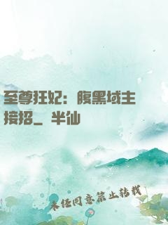 至尊狂妃：腹黑域主請接招
