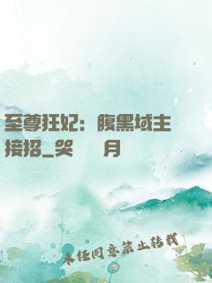 至尊狂妃：腹黑域主請接招