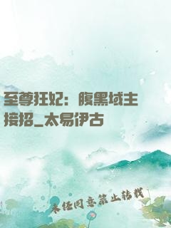 至尊狂妃：腹黑域主請接招