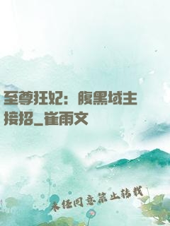 至尊狂妃：腹黑域主請接招