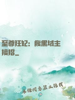 至尊狂妃：腹黑域主請接招