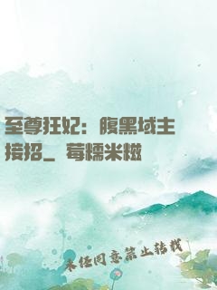 至尊狂妃：腹黑域主請接招