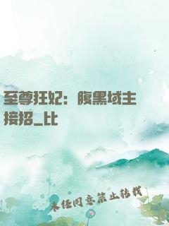 至尊狂妃：腹黑域主請接招