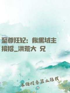 至尊狂妃：腹黑域主請接招