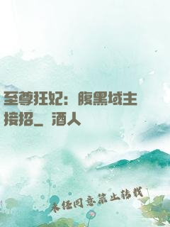 至尊狂妃：腹黑域主請接招