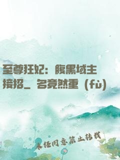 至尊狂妃：腹黑域主請接招