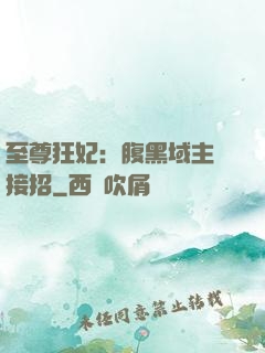 至尊狂妃：腹黑域主請接招