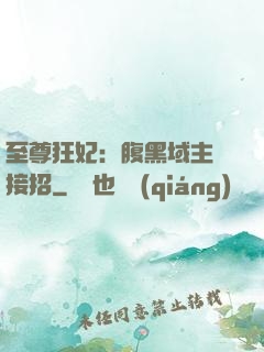 至尊狂妃：腹黑域主請接招