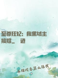 至尊狂妃：腹黑域主請接招