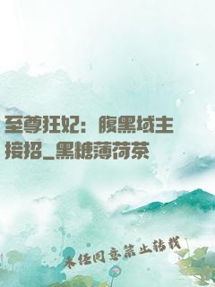 至尊狂妃：腹黑域主請接招