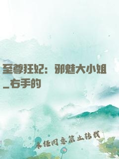 至尊狂妃：邪魅大小姐