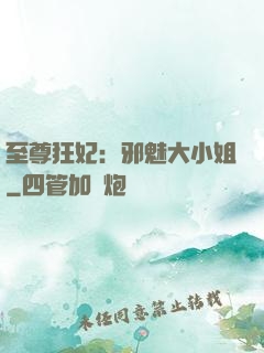 至尊狂妃：邪魅大小姐
