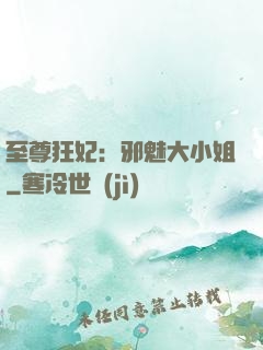 至尊狂妃：邪魅大小姐