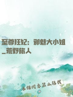 至尊狂妃：邪魅大小姐