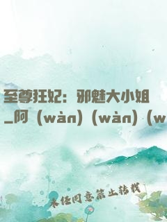 至尊狂妃：邪魅大小姐