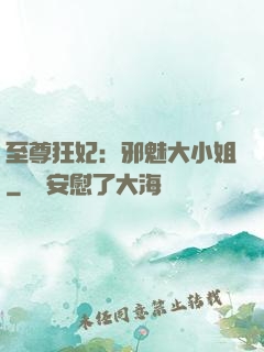 至尊狂妃：邪魅大小姐