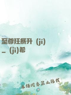 至尊狂暴升級(jí)