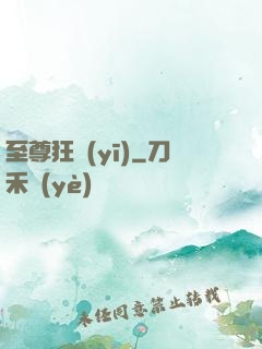 至尊狂醫(yī)