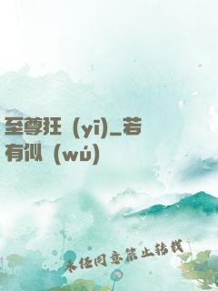 至尊狂醫(yī)