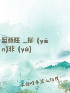 至尊狂龍