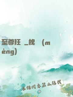 至尊狂龍