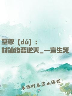 至尊獨(dú)寵：廢材仙路要逆天