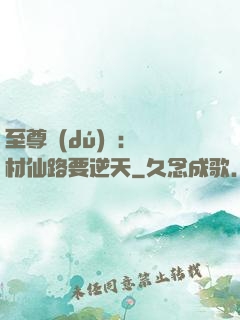 至尊獨(dú)寵：廢材仙路要逆天
