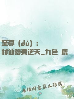 至尊獨(dú)寵：廢材仙路要逆天
