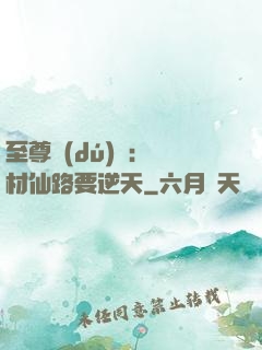至尊獨(dú)寵：廢材仙路要逆天