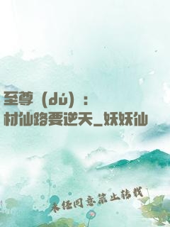至尊獨(dú)寵：廢材仙路要逆天