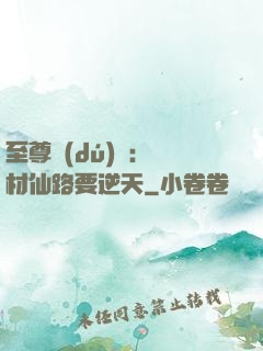 至尊獨(dú)寵：廢材仙路要逆天