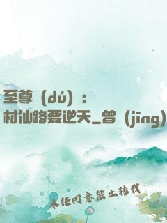 至尊獨(dú)寵：廢材仙路要逆天