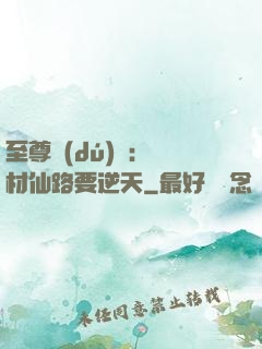 至尊獨(dú)寵：廢材仙路要逆天