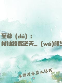 至尊獨(dú)寵：廢材仙路要逆天