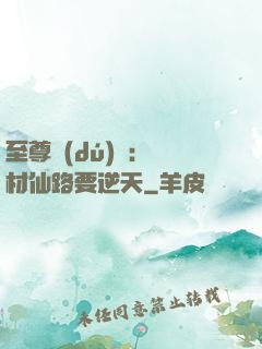 至尊獨(dú)寵：廢材仙路要逆天