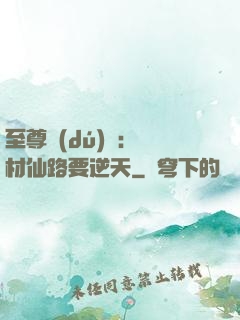 至尊獨(dú)寵：廢材仙路要逆天