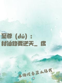 至尊獨(dú)寵：廢材仙路要逆天