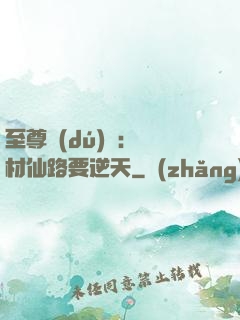 至尊獨(dú)寵：廢材仙路要逆天