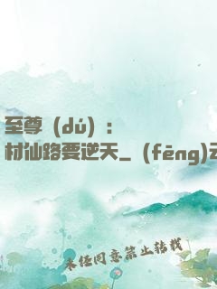至尊獨(dú)寵：廢材仙路要逆天