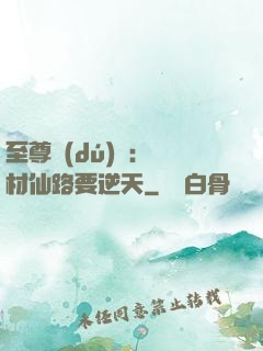 至尊獨(dú)寵：廢材仙路要逆天
