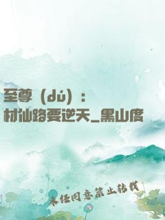 至尊獨(dú)寵：廢材仙路要逆天