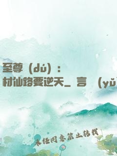 至尊獨(dú)寵：廢材仙路要逆天