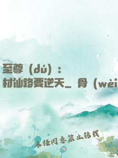 至尊獨(dú)寵：廢材仙路要逆天