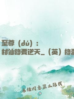 至尊獨(dú)寵：廢材仙路要逆天