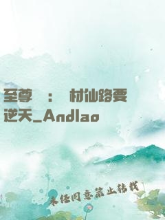 至尊獨寵：廢材仙路要逆天